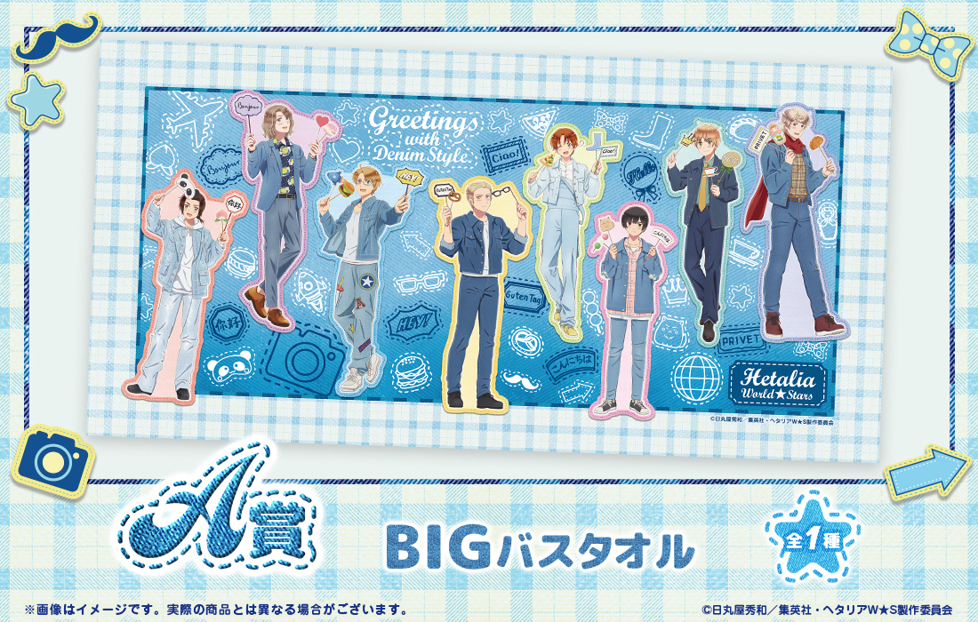 アニメ「ヘタリア World☆Stars」WEBくじ『Greetings with Denim Style