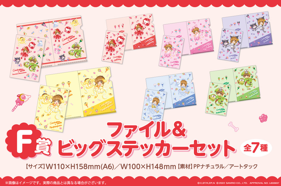 カードキャプターさくら×サンリオキャラクターズ WEBくじ | WEBくじ