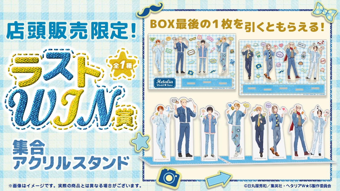 アニメ「ヘタリア World☆Stars」WEBくじ『Greetings with Denim Style