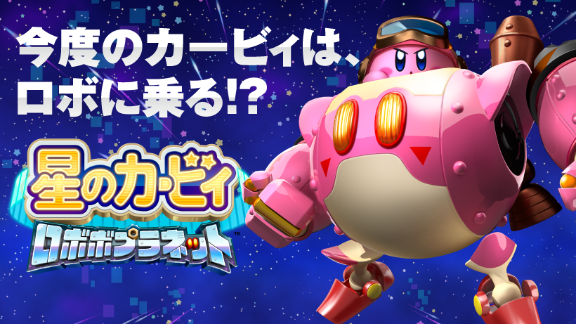 今度のカービィはロボに乗る！？『星のカービィ ロボボプラネット