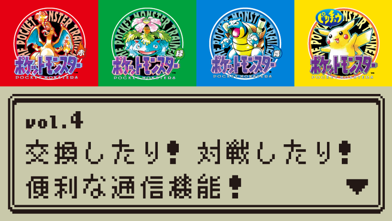 ついに蘇る！『ポケットモンスター 赤・緑・青・ピカチュウ』 名場面や