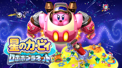 あらかじめダウンロード開始！3DS『星のカービィ ロボボプラネット