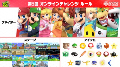 スーパーマリオブラザーズ35周年」コラボイベント。「スマブラSP