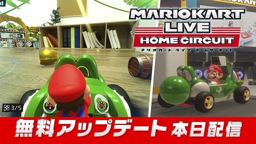 マリオカート ライブ ホームサーキット』の無料アップデートが本日配信