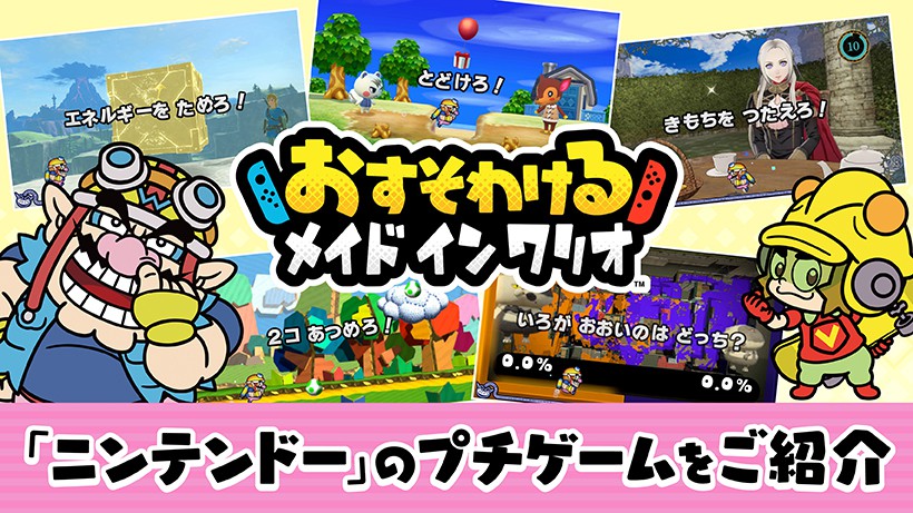 ワリオがあのゲームの中に？『おすそわける メイド イン ワリオ