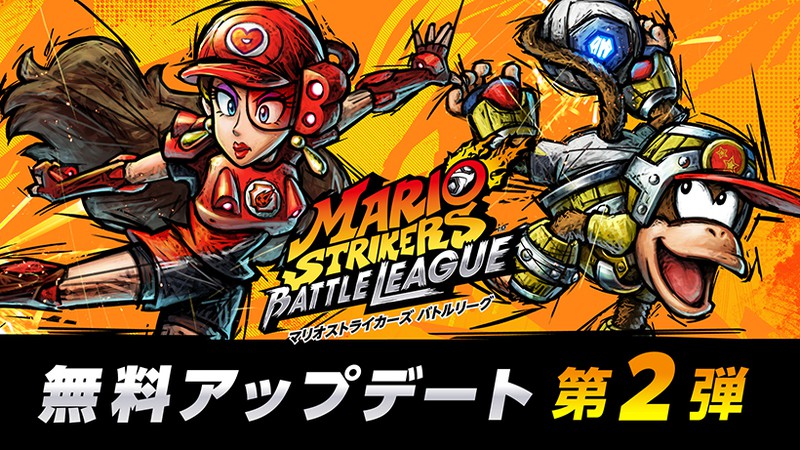 Nintendo Switch『マリオストライカーズ バトルリーグ』無料