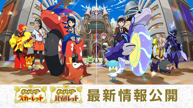 Nintendo Switch『ポケットモンスター スカーレット・バイオレット』の