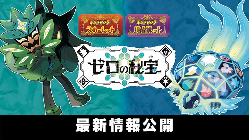 ポケットモンスター スカーレット・バイオレット』の有料追加