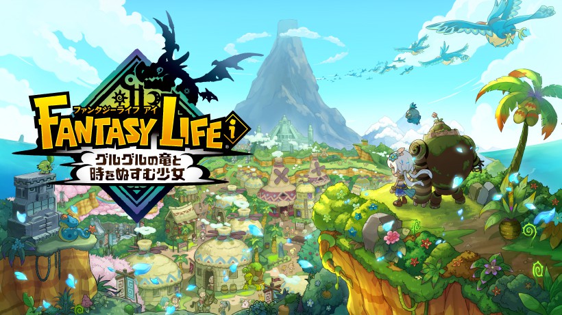 ファンタジーライフ」の完全新作、『ファンタジーライフi グルグルの