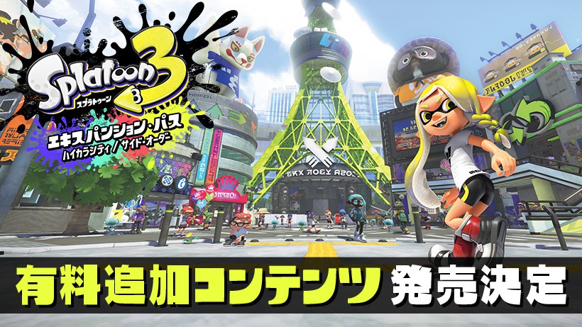 スプラトゥーン3』の有料追加コンテンツ『スプラトゥーン3
