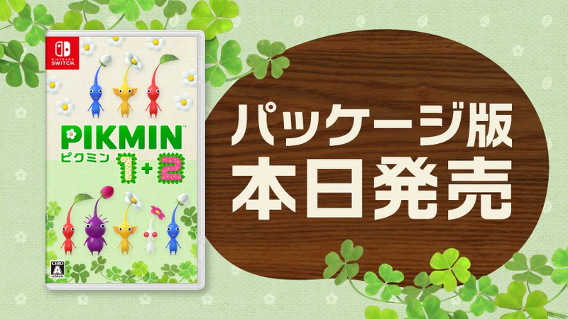 ピクミン1＋2』のパッケージ版が本日発売。「ピクミン」シリーズの