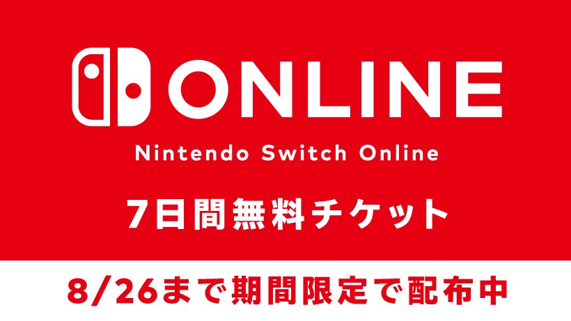 8月26日までの期間限定】「Nintendo Switch Online」7日間体験チケット