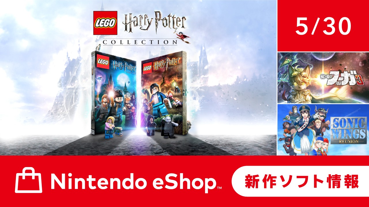 ニンテンドーeショップ新作ソフト情報 5/30（金）号。 | トピックス