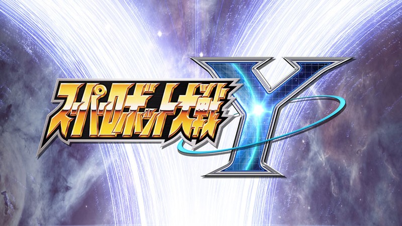 ロボット達の夢の共演。シリーズ最新作『スーパーロボット大戦Y』が
