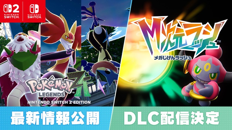Pokémon LEGENDS Z-A（ゼットエー）』の有料追加コンテンツ『M次元