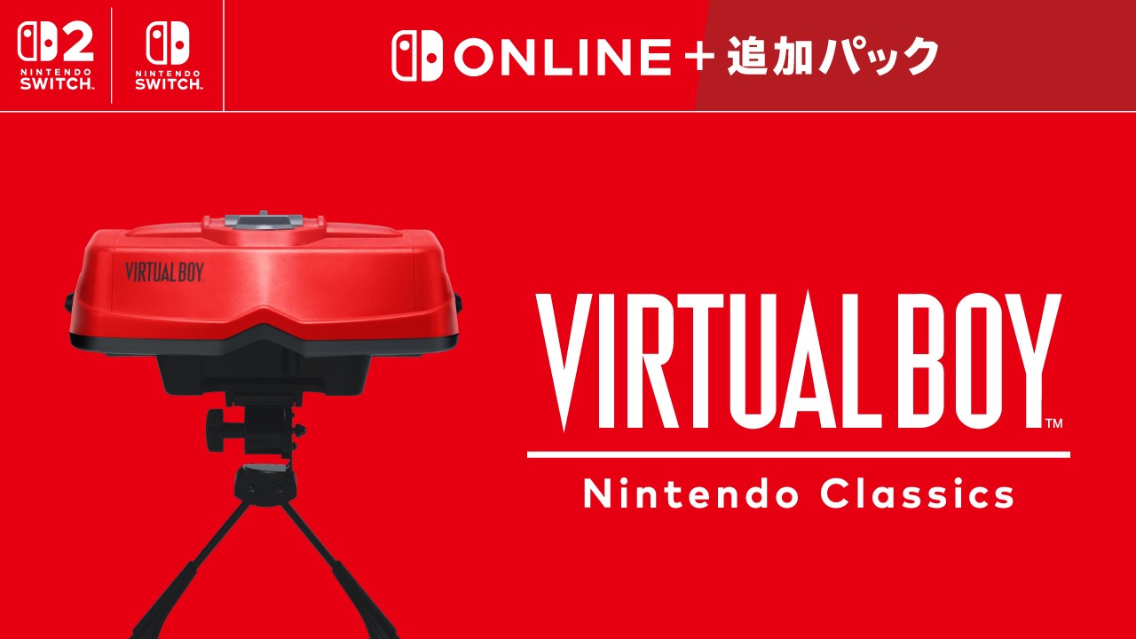 バーチャルボーイ Nintendo Classics」をNintendo Switch Online ＋