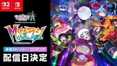 Pokémon LEGENDS Z-A M次元ラッシュ』の追加ストーリー・コンテンツを