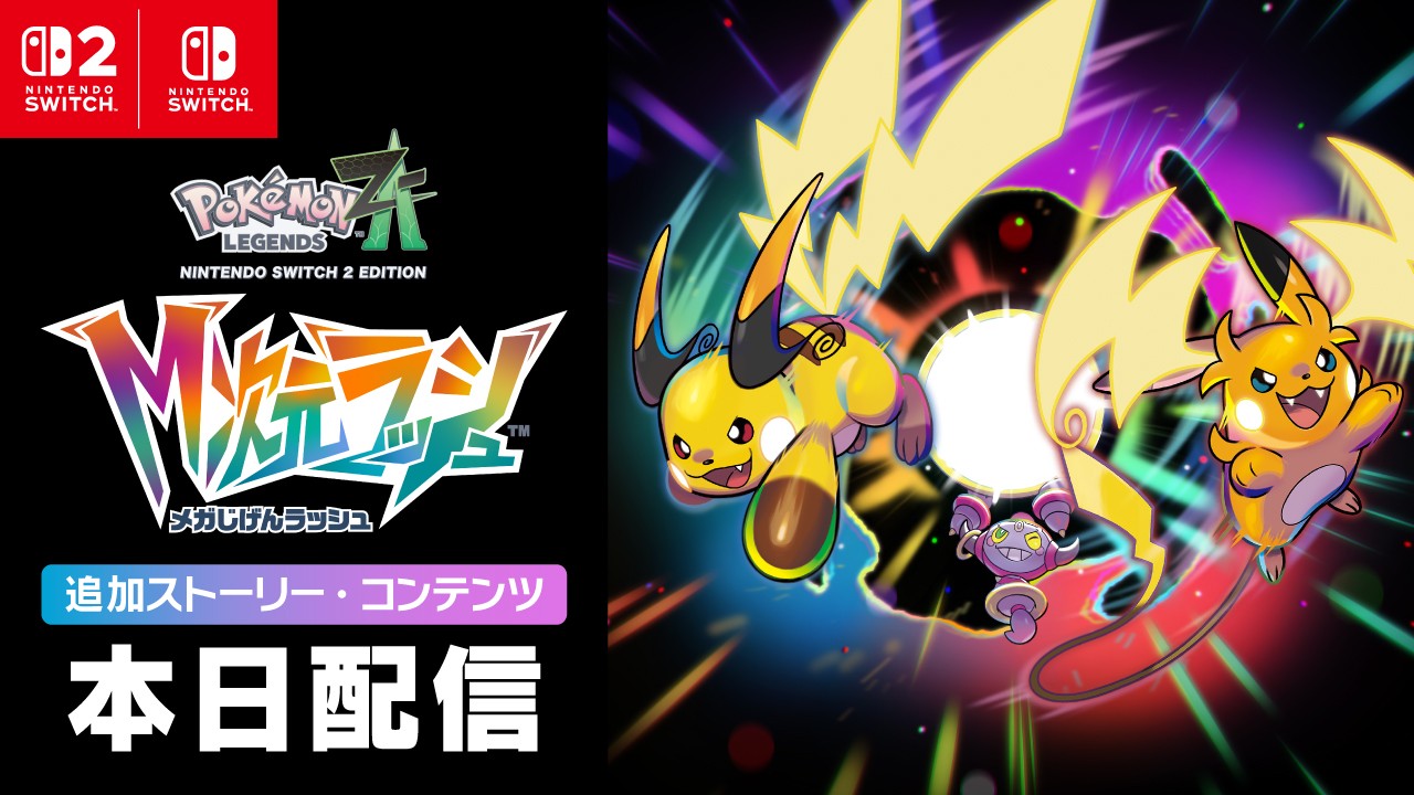 Pokémon LEGENDS Z-A M次元ラッシュ』の追加ストーリー・コンテンツを