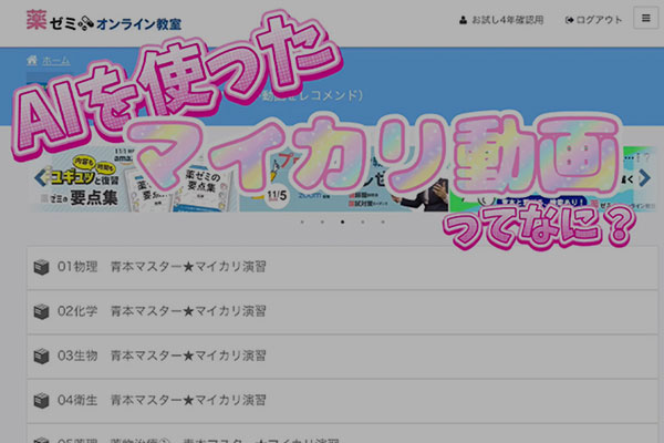 薬ゼミ オンライン教室