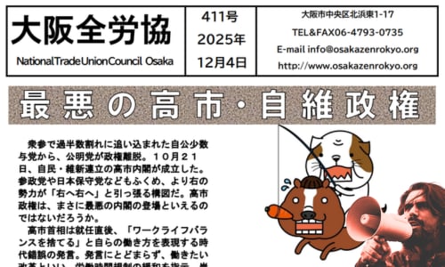 大阪全労協機関紙2025年12月号411 | 大阪全労協