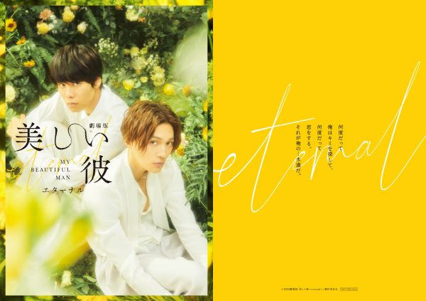 劇場版 美しい彼〜eternal〜』特典付きムビチケ販売！劇場版 ショート