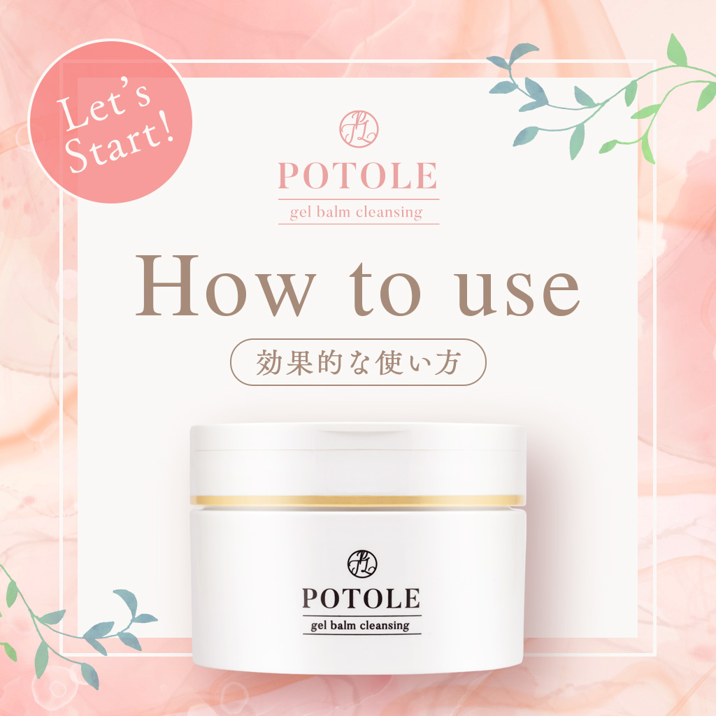POTOLEジェルバームクレンジングの正しい使用方法を教えてください