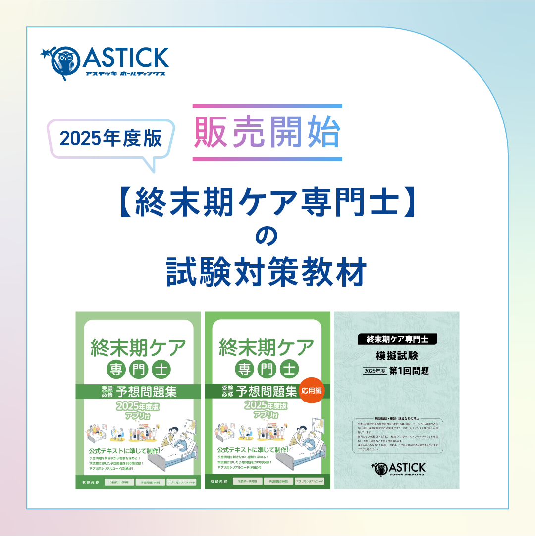 合格率90％】終末期ケア専門士の2025年度版予想問題集が販売開始！