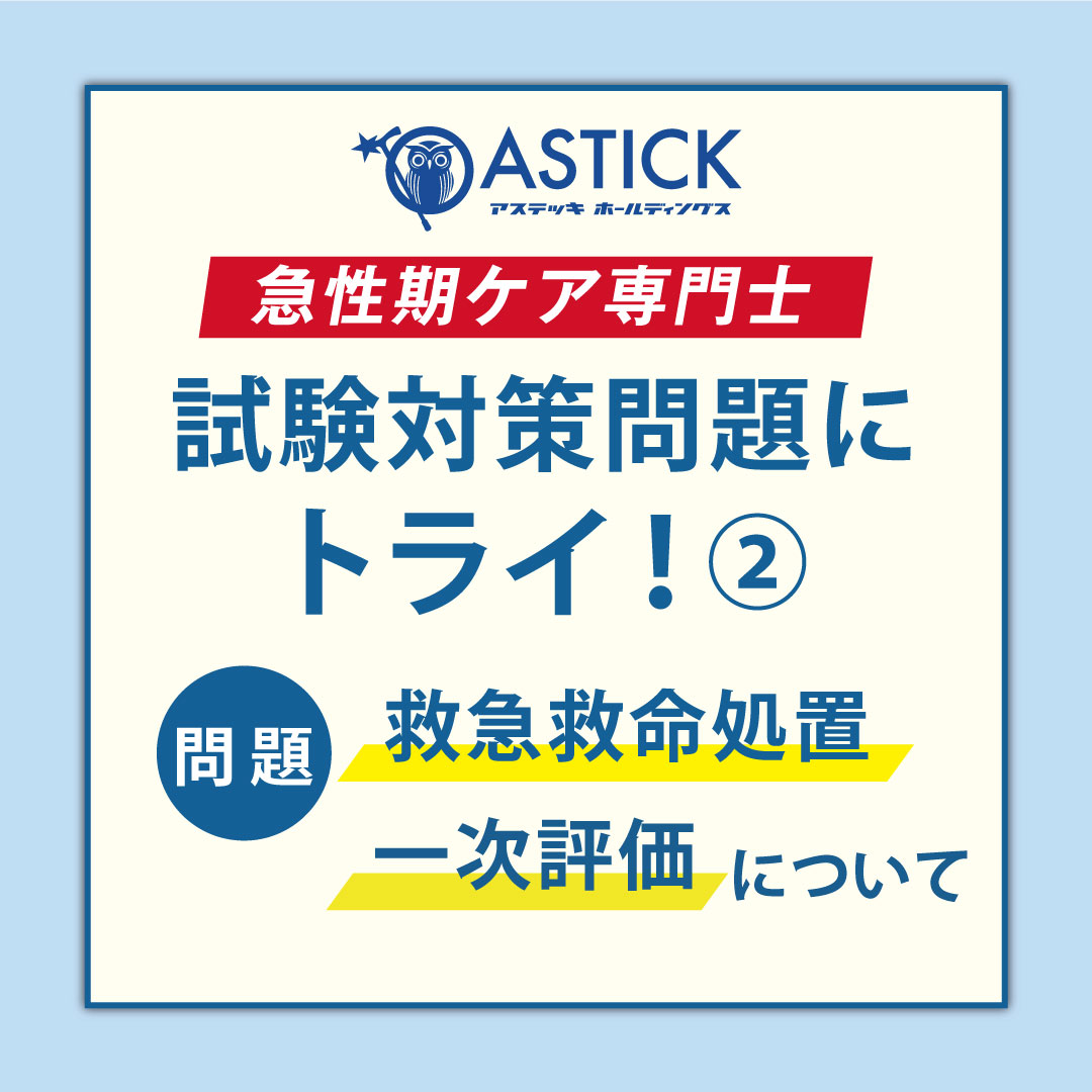 急性期ケア専門士試験対策問題にトライ②
