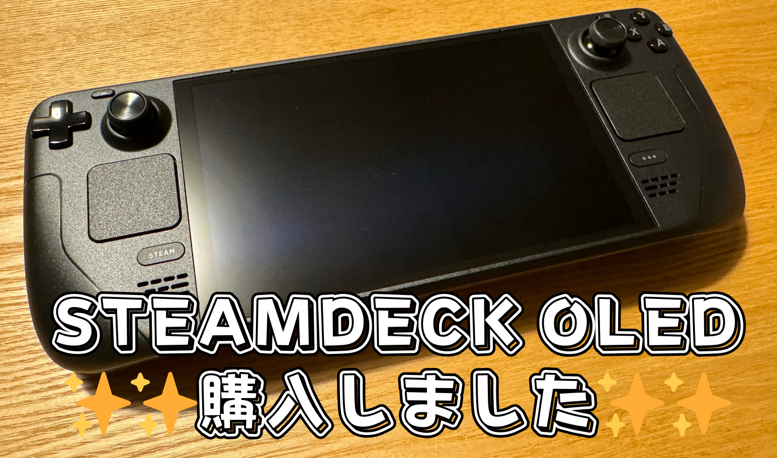 雑記】SteamDeck OLED 購入しました！！ | あすかのゲームブログ