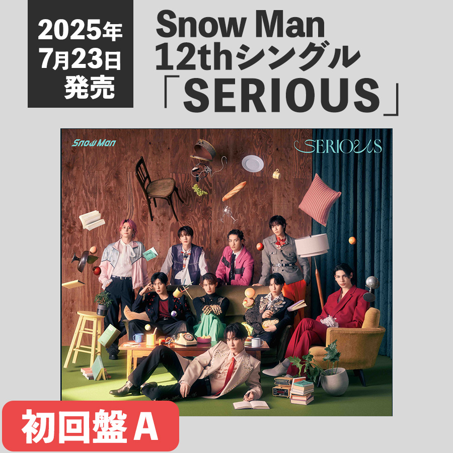 Snow Man】12thシングル「SERIOUS」が2025年7月23日発売決定！収録内容