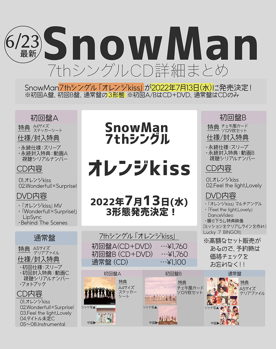 Snow Man】7thシングル『オレンジkiss』が7/13発売決定！[収録内容