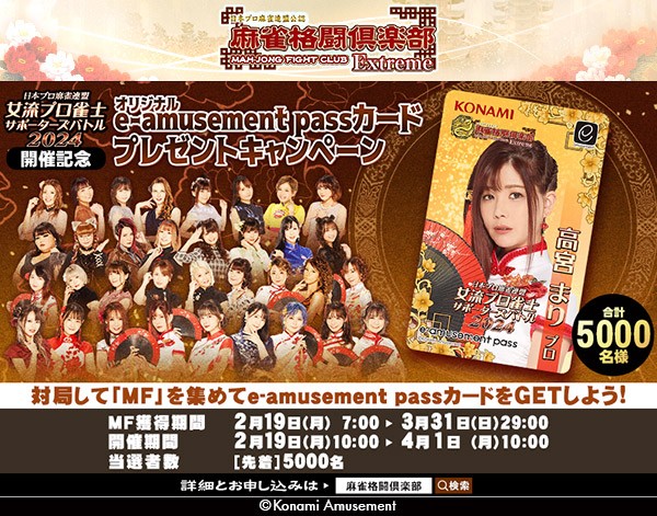 女流プロ雀士サポーターズバトル2024開催記念 オリジナルe-amusement