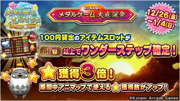 KONAMIメダルゲーム大感謝祭 ニューイヤードリーム】「アニマロッタ