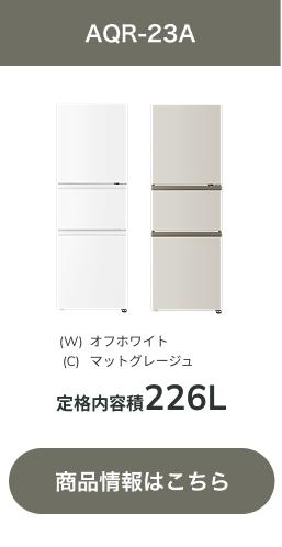 冷凍冷蔵庫 シンプル・プラス｜AQUA（アクア）