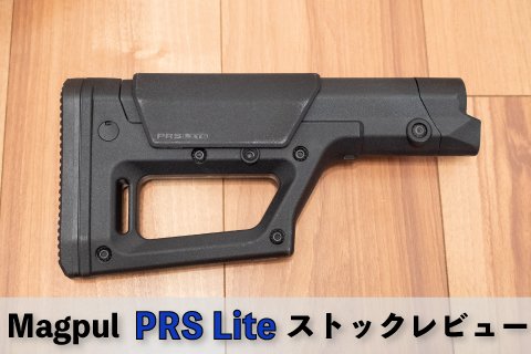 Magpul PRS Liteストックレビュー | aqua5150 gear review