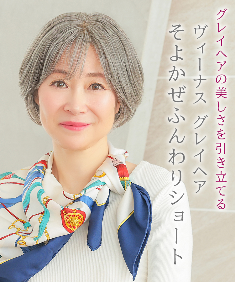 無料試着|医療用ウィッグ ショート/ヴィーナス グレイヘア そよかぜ