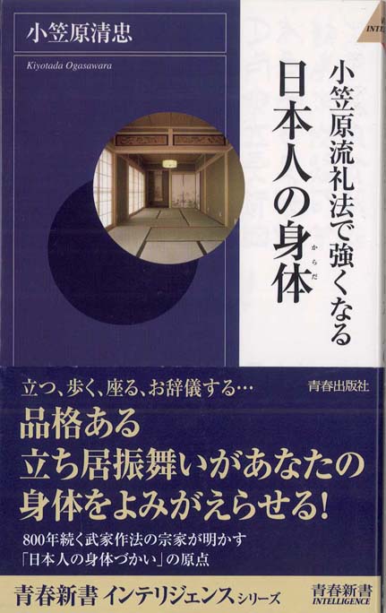 小笠原流礼法で強くなる日本人の身体 | 新書マップ4D