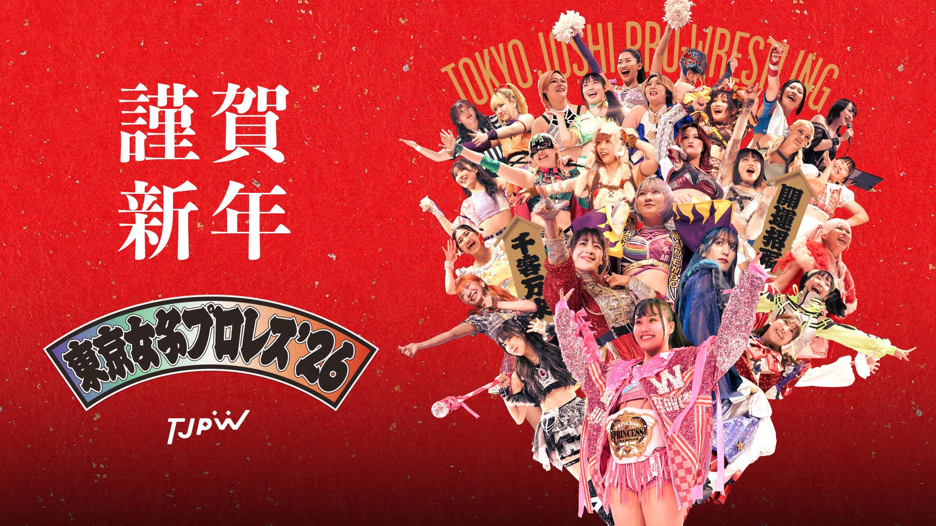 2026年1月4日(日)後楽園ホール『東京女子プロレス '26』全9試合の対戦