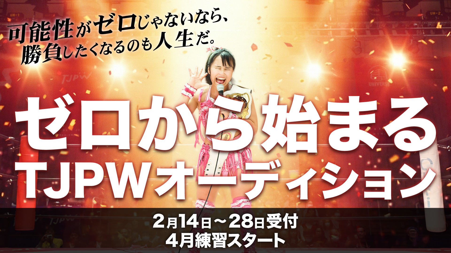 東京女子プロレス新メンバー募集『ゼロから始まるTJPWオーディション