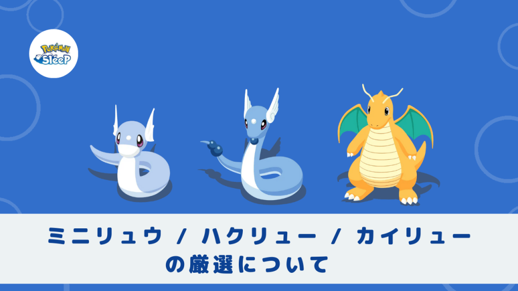 ポケスリ考察】ミニリュウ/ハクリュー/カイリューの厳選について | App