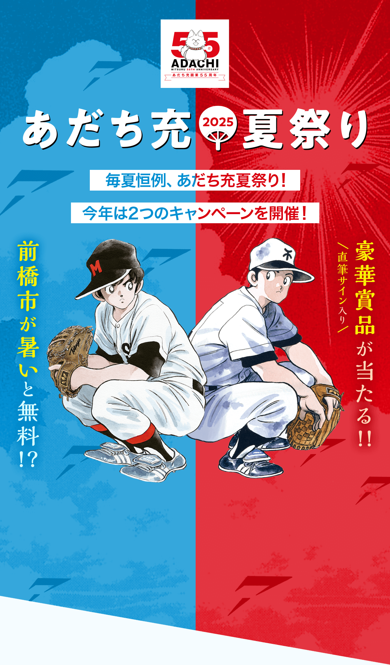 あだち充夏祭り2025