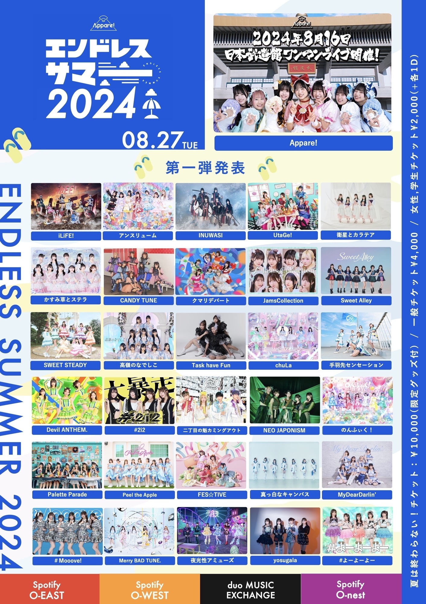 ライブ詳細】2024/8/27(火)Appare!主催『エンドレスサマー2024