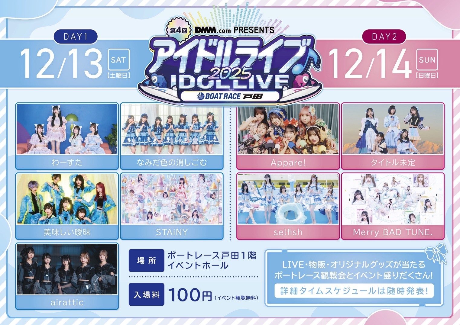 ライブ詳細】2025/12/14(日)『DMM.com PRESENTS アイドルライブ2025