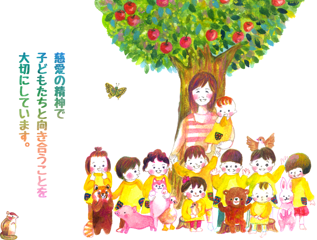 株式会社慈愛 | やさしい心を育む須賀川市の保育園