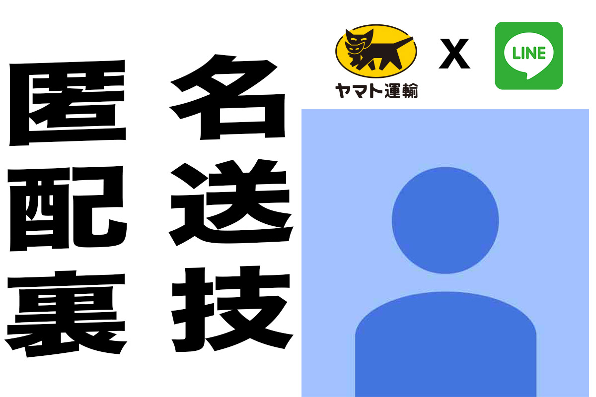 ヤマト運輸！匿名普通便で住所相手に分からない非公開送り方