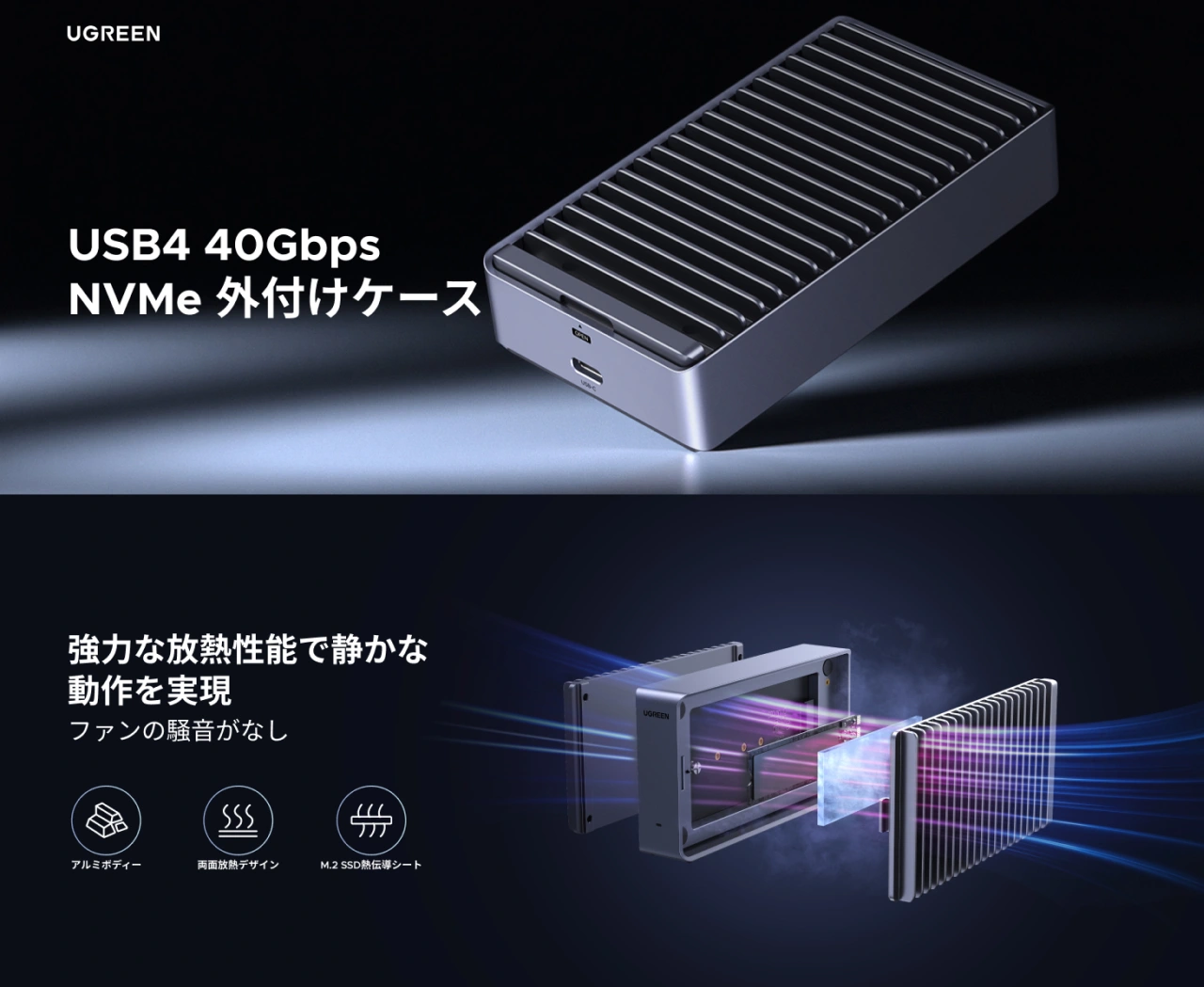Ugreen Japan、ファンレス仕様でUSB4接続対応のNVMe SSDケース「UGREEN