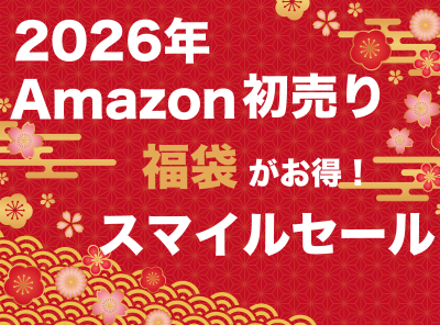 2027年】Amazon初売りセール！ 安くなるおすすめ目玉商品やお得な攻略