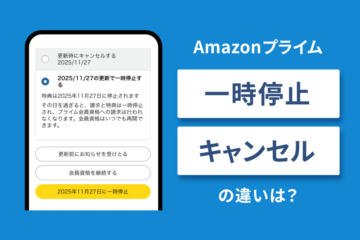Amazonプライムの一時停止とキャンセル（解約）の違いは？ 一時停止
