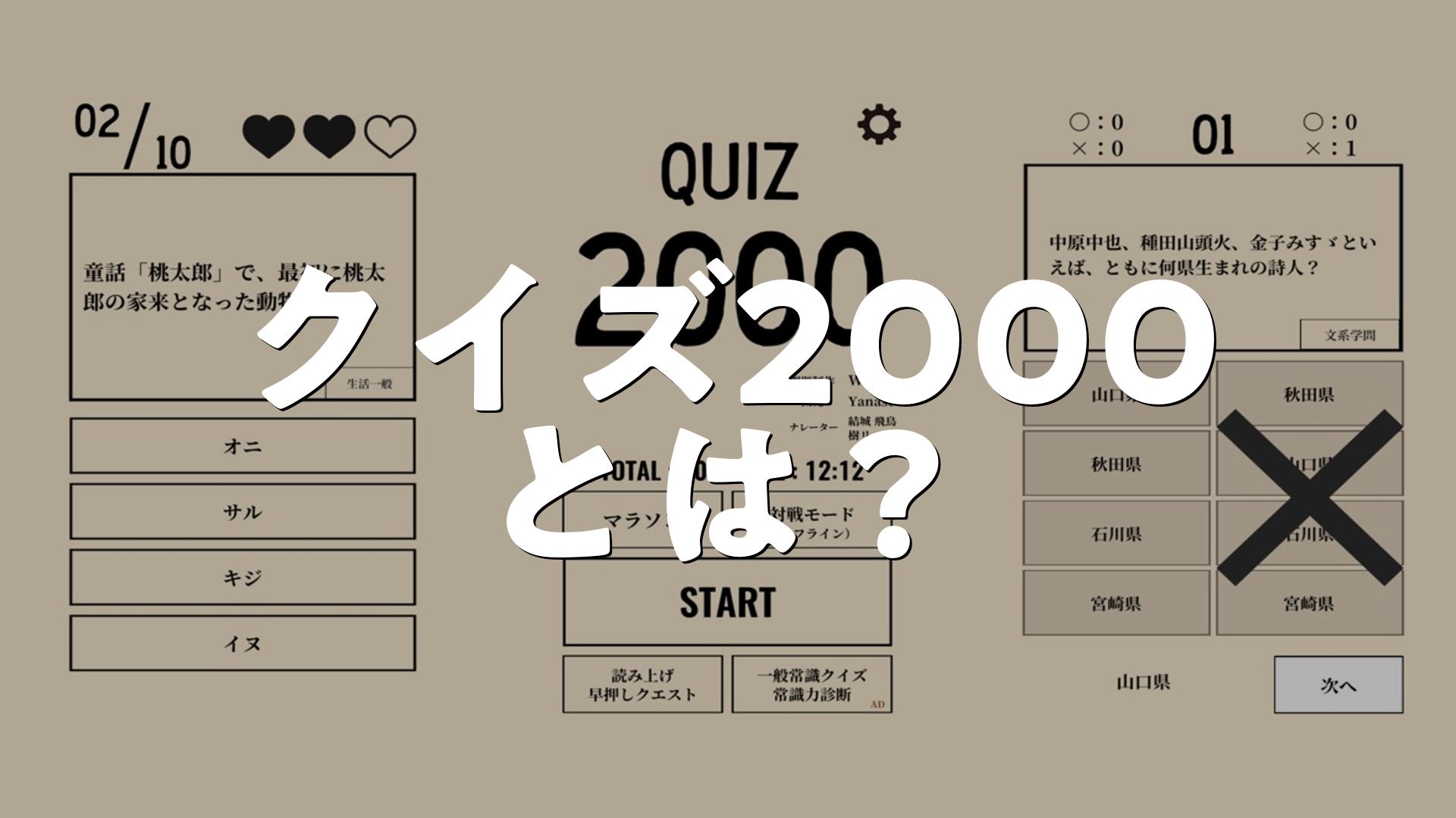 雑学 常識 問題集 クイズ2000とは？アプリで何ができる？使い方、評価