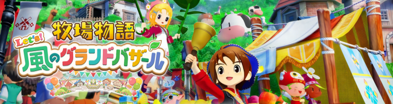 牧場物語グランドバザール攻略wiki | AppMedia